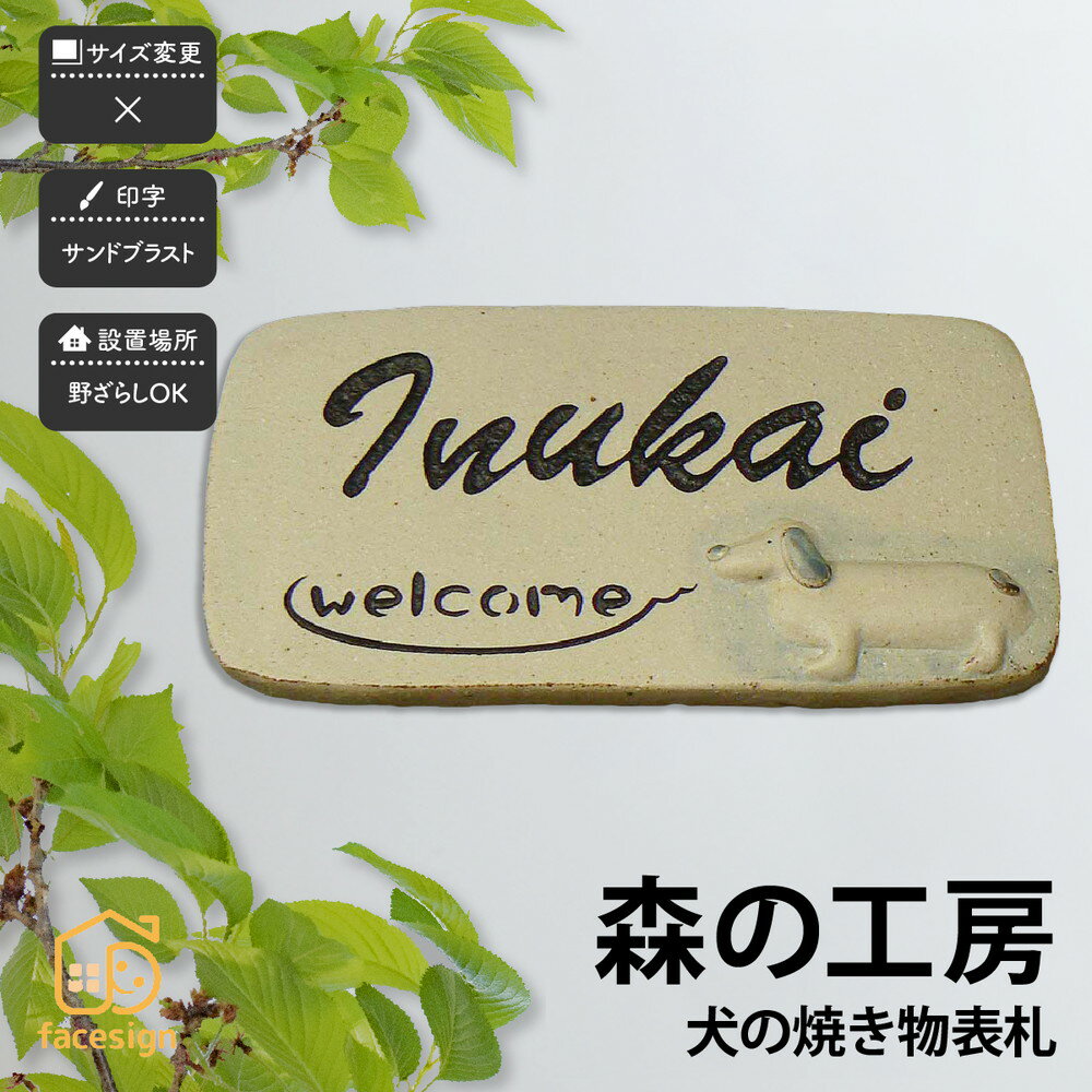 フェイスサイン表札 表札 かわいい おしゃれ アートマーク 表札 森の工房 おしゃれ 送料無料 陶器 表札 焼き物 神山工房 戸建 おすすめ かわいい 犬 ほっこり Artmark 森の工房 ワンコの焼き物表札 アートマーク 表札の通販専門店フェイスサイン