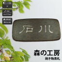 表札 陶器 焼き物 神山工房 戸建 渋い 味わい 味 和風 artmark アートマーク 【森の工房 焼き物表札】おしゃれ ネーム プレート オーダーメイド