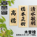 表札 天然木 木 ひのき 戸建 和風 趣がある artmark アートマーク 【天然木 スタンダード 木曽檜 表札】おしゃれ ネーム プレート オーダーメイド