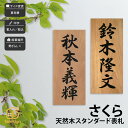 表札 天然木 木 さくら 戸建 和風 趣がある artmark アートマーク 【天然木 スタンダード 表札】おしゃれ ネーム プレート オーダーメイド