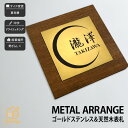 表札 天然木 ゴールドステンレスヘアライン 戸建 シンプル モダン artmark アートマーク 【メタルアレンジ ウッド R24G】おしゃれ ネーム プレート オーダーメイド 番地 住所 二世帯 戸建 マンション アパート 賃貸 門柱 ローマ字 漢字 簡単 取り付け