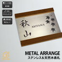 表札 天然木 木 ステンレスヘアライン 戸建 シンプル モダン artmark アートマーク 【メタルアレンジ ウッド J54H】おしゃれ ネーム プレート オーダーメイド