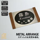 表札 天然木 木 ステンレスヘアライン 戸建 シンプル モダン artmark アートマーク 【メタルアレンジ ウッド J54V】おしゃれ ネーム プレート オーダーメイド