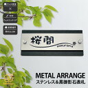 表札 ステンレス 黒御影石 戸建 モダン スタイリッシュ artmark アートマーク 【メタルアレンジ ストーン G11S】おしゃれ ネーム プレート オーダーメイド