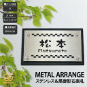 表札 ステンレス 黒御影石 戸建 モダン スタイリッシュ artmark アートマーク 【メタルアレンジ ストーン G31M】おしゃれ ネーム プレート オーダーメイド
