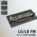 表札 マンション シンプル クール artmark アートマーク 【ステンレス切り文字 LBFM LGFM】おしゃれ ネーム プレート オーダーメイド