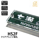 表札 大理石模様 アクリル マンション シンプル モダン artmark アートマーク 【クリアアレンジ ステンレス HS2F】おしゃれ ネーム プレート オーダーメイド