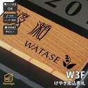 表札 天然木 欅 けやき マンション ほっこり 北欧 artmark アートマーク 【木製マンション表札 けやき W3F】おしゃれ ネーム プレート オーダーメイド