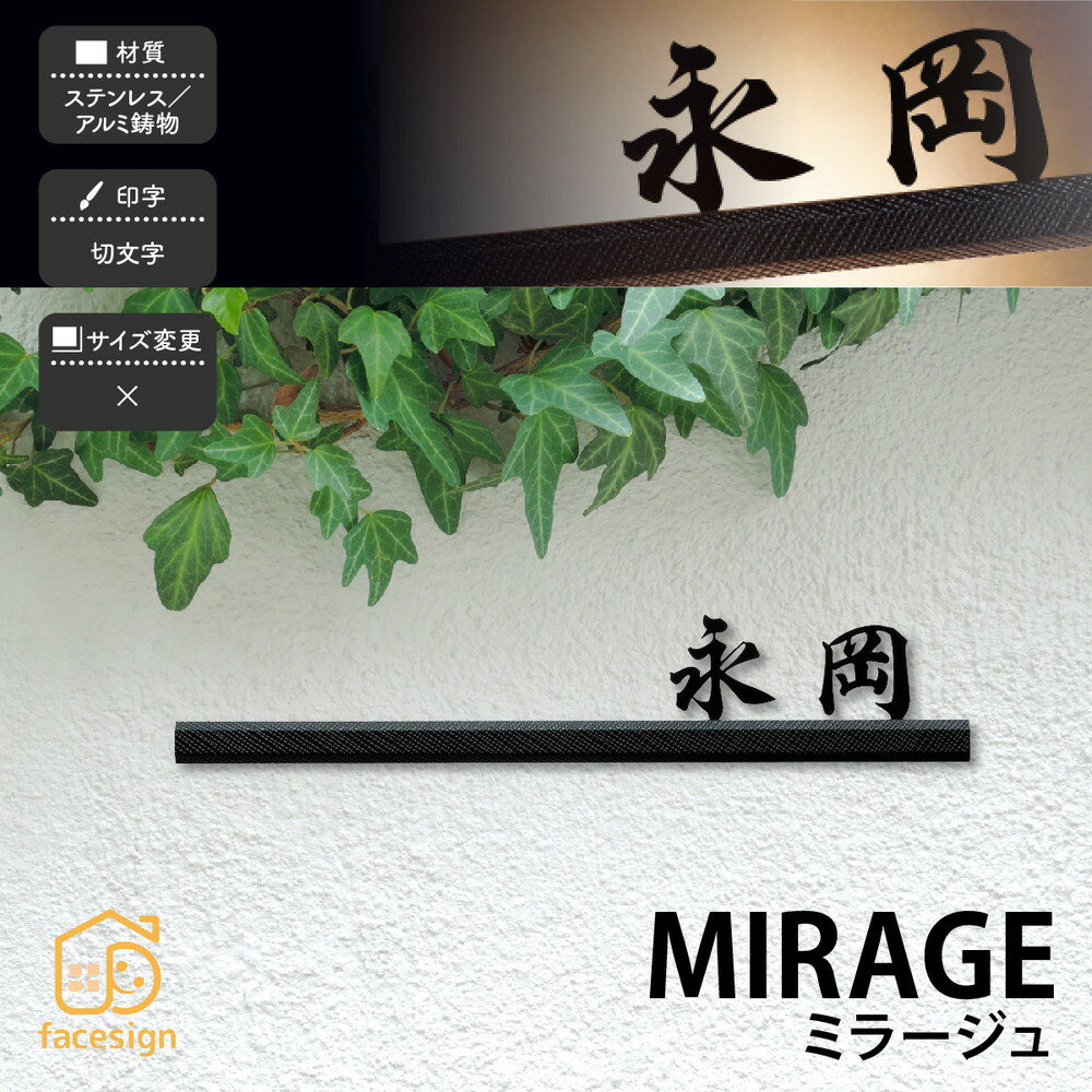 表札 LED表札 ステンレス アルミ鋳物 戸建 ラグジュアリー ムーディ スタイリッシュ 福彫 【MIRAGE ミ..