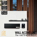 表札 LEDステンレス 真鍮 戸建 ラグジュアリー モダン 福彫 WALL ACCENT LINE 【ウォールアクセントライン】おしゃれ ネーム プレート オーダーメイド