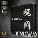 表札 チタン ミカゲ石 御影石 戸建 和風 上品 かっこいい 福彫 【TITAN YASAKA チタン表札 ヤサカ】おしゃれ ネーム プレート オーダーメイド