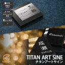 表札 チタン ミカゲ石 御影石 戸建 和風 上品 かっこいい 福彫 TITAN ART SINE 【チタンアートサイン】おしゃれ ネーム プレート オーダーメイド