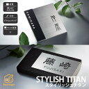表札 チタン 御影石 戸建 シンプル クール モノトーン 福彫 STYLISH TITAN 【スタイリッシュチタン】おしゃれ ネーム プレート オーダーメイド