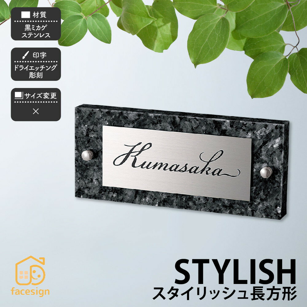 乐天商城 - 福彫 表札 御影石 ステンレス 戸建 スタイリッシュ 上品 モダン 福彫 【STYLISH スタイリッシュ 長方形】おしゃれ ネーム プレート オーダーメイド