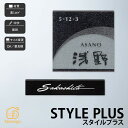 表札 御影石 戸建 おすすめ 上品 高級感 モダン 福彫 【STYLE PLUS スタイルプラス】おしゃれ ネーム プレート オーダーメイド