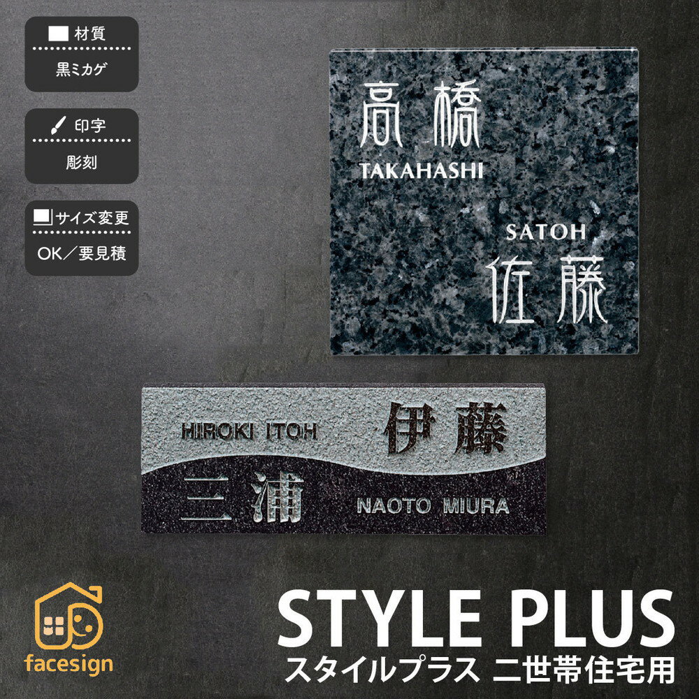 表札 御影石 戸建 上品 高級感 モダン 福彫 STYLE PLUS 【スタイルプラス 二世帯住宅用】おしゃれ ネーム プレート オーダーメイド