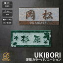 表札 御影石 戸建 おすすめ 上品 高級感 モダン 和風 福彫 【UKIBORI 浮彫カラーバリエーション】おしゃれ ネーム プレート オーダーメイド
