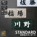 表札 天然石 戸建 おすすめ 上品 高級感 モダン 和風 福彫 【STANDARD 天然石スタンダード】サイズ198×83×20mm おしゃれ ネーム プレート オーダーメイド