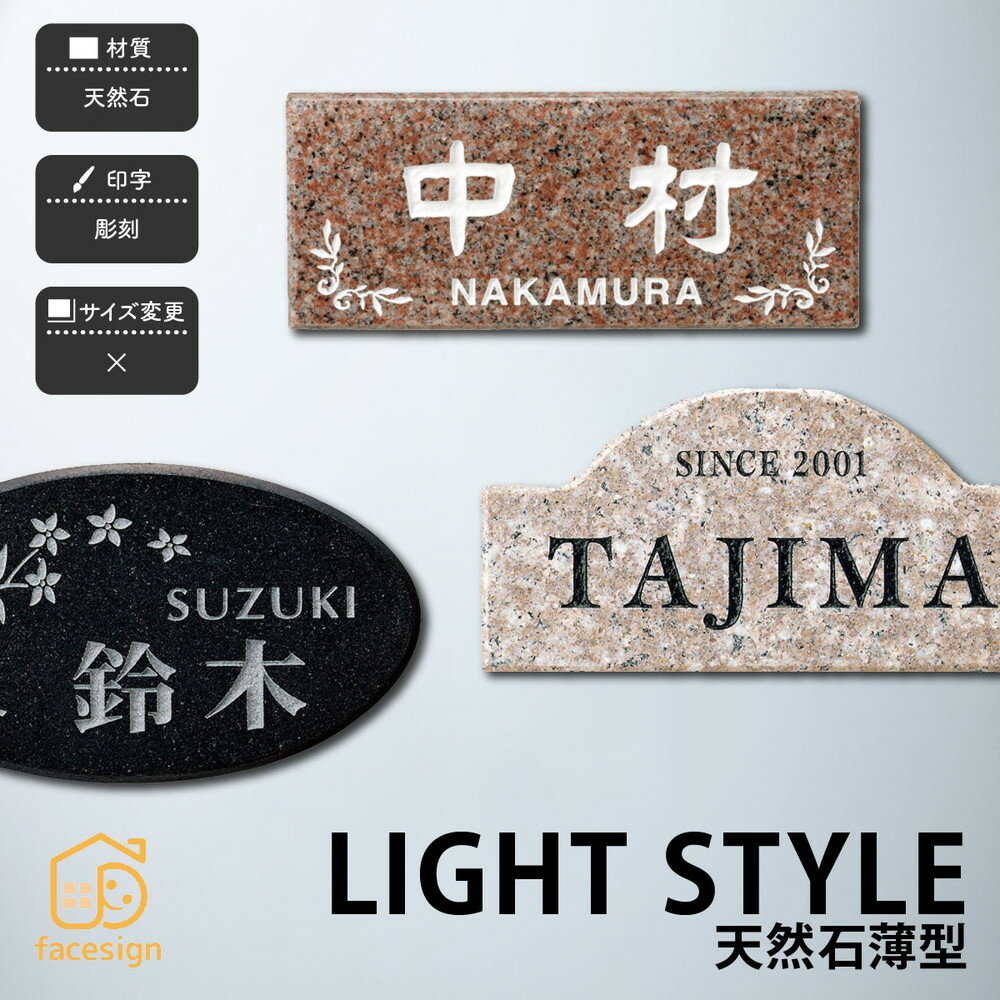 Rakuten - 福彫 表札 天然石 戸建 おすすめ 上品 カジュアル かわいい 福彫 【LIGHT STYLE 天然石薄型】おしゃれ ネーム プレート オーダーメイド
