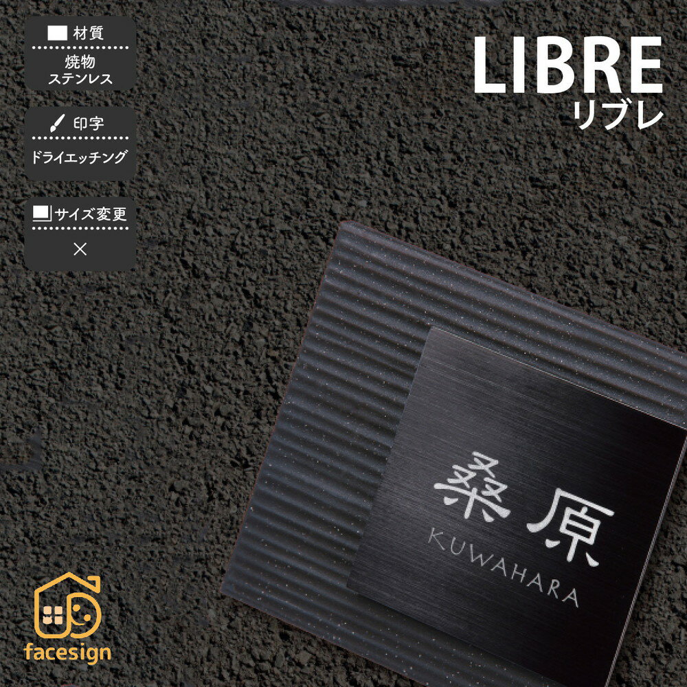 表札 焼物 陶磁器 ステンレス 戸建 おすすめ 和風 モダン 上品 シック 福彫 【LIBRE リブレ】おしゃれ ..