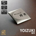 表札 焼物 陶磁器 セラミック 戸建 クール モダン ラグジュアリー 福彫 【YOIZUKI 宵月】おしゃれ ネーム プレート オーダーメイド