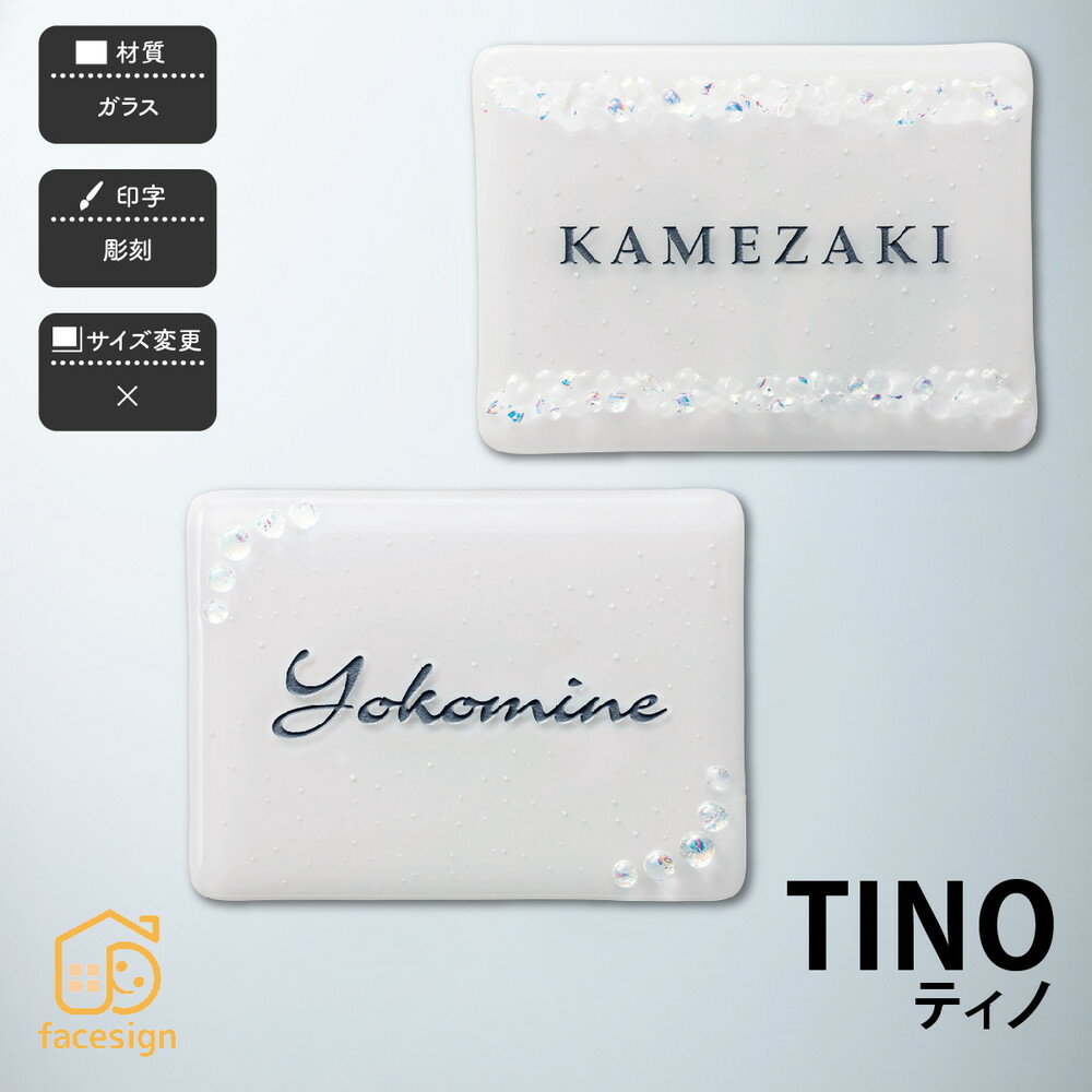 Rakuten - 福彫 表札 ガラス 戸建 おすすめ かわいい ガーリー ラグジュアリー 福彫 【TINO ティノ】おしゃれ ネーム プレート オーダーメイド