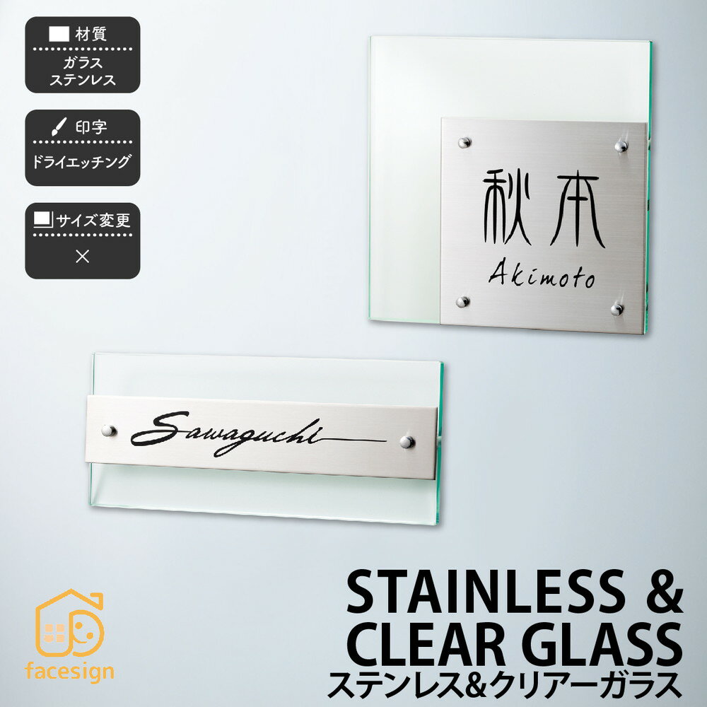 Rakuten - 福彫 表札 ガラス ステンレス 戸建 上品 クール 福彫 STAINLESS & CLEAR GLASS 【ステンレス&クリアーガラス】おしゃれ ネーム プレート オーダーメイド