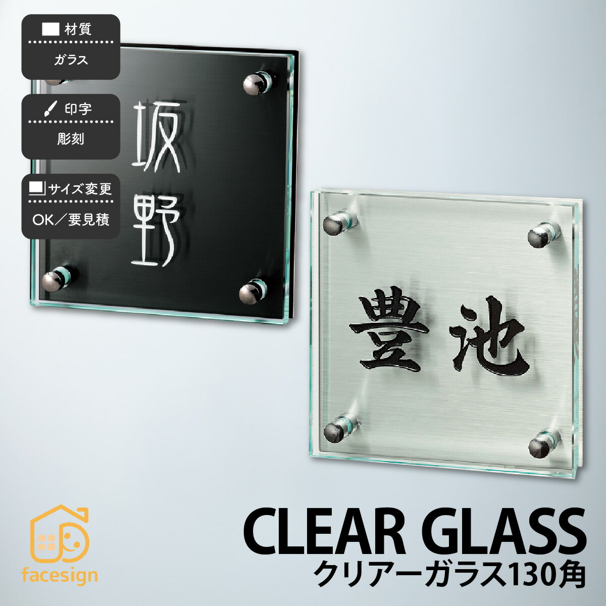 福彫 表札 ガラス 戸建 クール 上品 モダン 福彫 CLEAR GLASS 【クリアーガラス 130角】おしゃれ ネーム プレート オーダーメイド