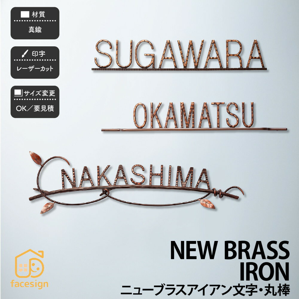 表札 真鍮 戸建 北欧 アンティーク シャビーシック 福彫 NEW BRASS IRON 【ニューブラスアイアン文字 丸棒】おしゃれ ネーム プレート オーダーメイド