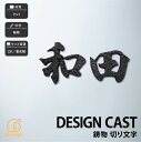 表札 ブロンズ アルミ 戸建 上品 スタイリッシュ モノトーン 福彫 【DESIGN CAST 鋳物 切り文字】おしゃれ ネーム プレート オーダーメイド