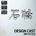 表札 ブロンズ アルミ 戸建 上品 スタイリッシュ モノトーン 福彫 【DESIGN CAST 鋳物 切り文字】おしゃれ ネーム プレート オーダーメイド
