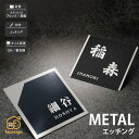 表札 ステンレス 真鍮 ブロンズ 戸建 おすすめ シンプル モダン 福彫 【METAL エッチング】おしゃれ ネーム プレート オーダーメイド