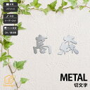 表札 ステンレス 戸建 おすすめ モダン シンプル 福彫 【METAL 切文字】おしゃれ ネーム プレート オーダーメイド
