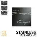 表札 ステンレス 戸建 おすすめ クール モダン シンプル 福彫 【STAINLESS ステンレスブラック】おしゃれ ネーム プレート オーダーメイド