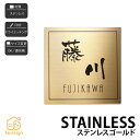 表札 ステンレス 戸建 高級感 上品 シンプル 福彫 STAINLESS GOLD 【ステンレスゴールド】おしゃれ ネーム プレート オーダーメイド