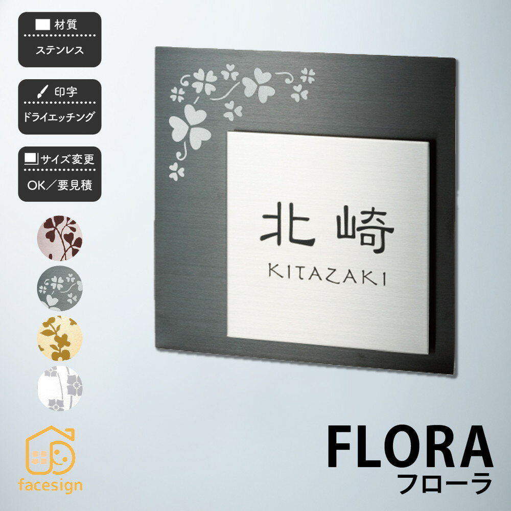 表札 ステンレス 戸建 おすすめ 上品 かわいい ガーリー 福彫 【FLORA フローラ】おしゃれ ネーム プレート オーダーメイド