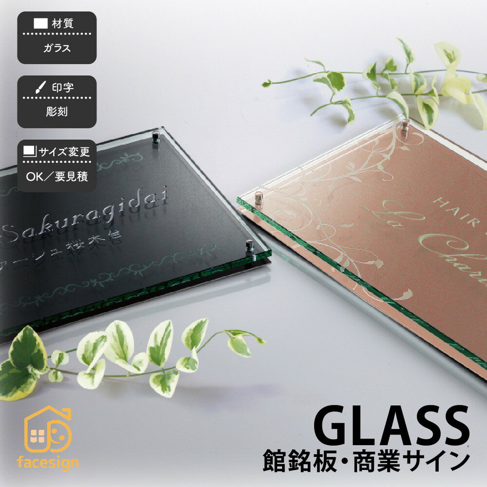 Rakuten - 銘板 店舗サイン ステンレス マンション ビル 店舗 上品 クール ラグジュアリー 福彫 館銘板・商業サインシリーズ ガラス GLASS 【GLASS 館銘板・商業サイン】おしゃれ ネーム プレート オーダーメイド 番地 住所 二世帯 戸建 マンション アパート 賃貸 門柱 ローマ字 漢字