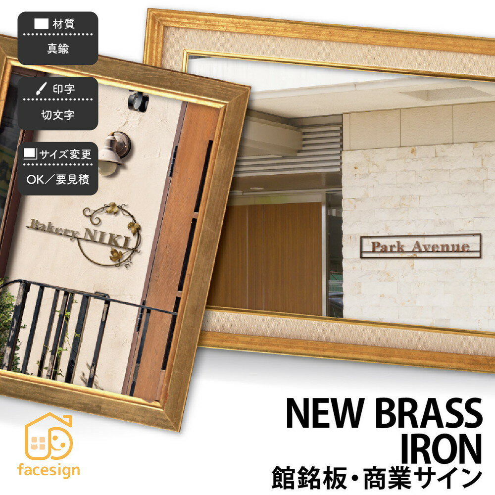 乐天商城 - 福彫 銘板 店舗サイン 真鍮 ニューブラスアイアン 店舗 アンティーク 上品 福彫シリーズ ニューブラスアイアン 【館銘板・商業サイン】おしゃれ ネーム プレート オーダーメイド 番地 住所 二世帯 戸建 マンション アパート 賃貸 門柱 ローマ字 漢字 簡単 取り付け