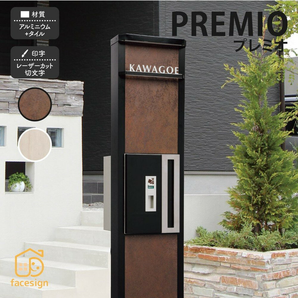 表札 ポスト LED照明 宅配ボックス 機能門柱 おしゃれ 送料無料 アルミニウム タイル 戸建 おすすめ モダン かっこいい 福彫 PREMIO プレミオ