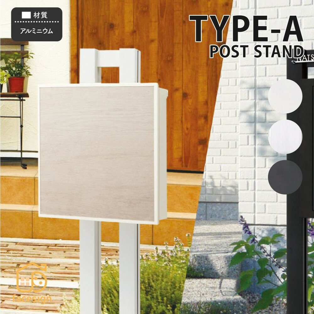ポスト スタンド おしゃれ 送料無料 アルミニウム 戸建 おすすめ シンプル スタイリッシュ 福彫 TYPE-A