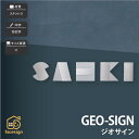 表札 ステンレス 戸建 モダン 個性的 アート 福彫 GEO-SIGN ジオサイン 【GEO-SIGN ジオサイン SAKT-61】おしゃれ ネーム プレート オーダーメイド