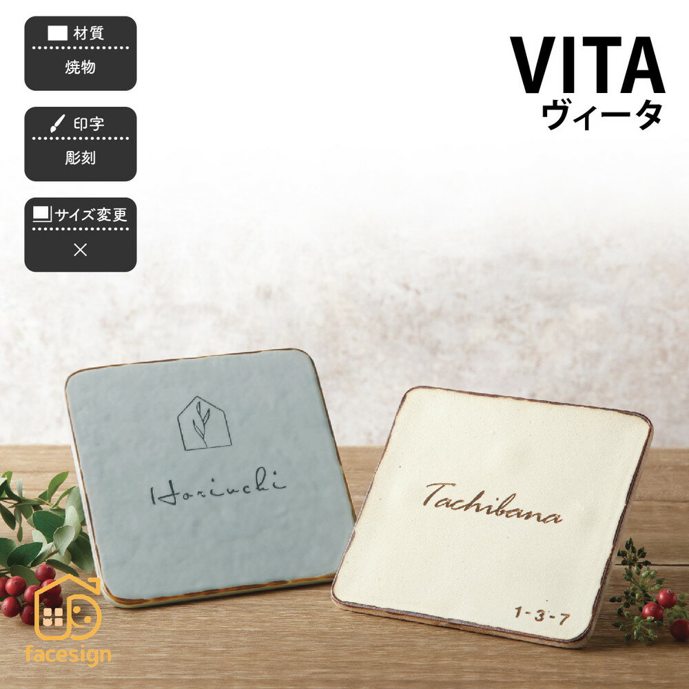 表札 焼物 陶磁器 戸建 おすすめ 北欧 ぬくもり シンプル 福彫 【VITA ヴィータ】おしゃれ ネーム プレ..
