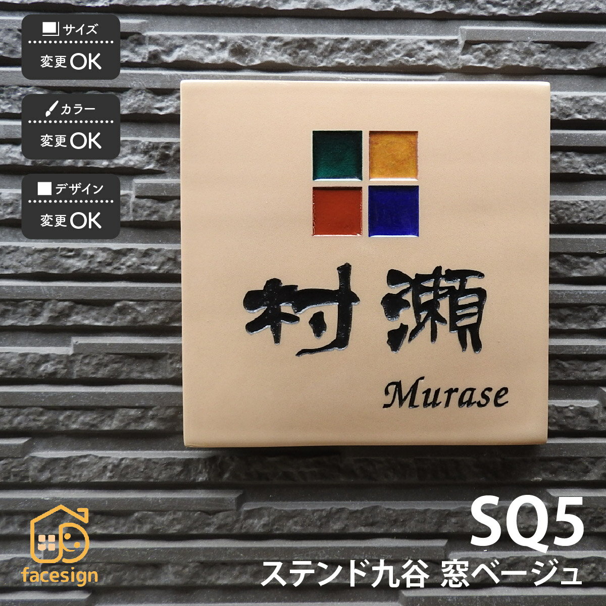 表札 ステンド九谷 九谷焼 戸建 マンション ポップ かわいい 伝統工芸 川田美術陶板 【SQ5 窓ベージュ..
