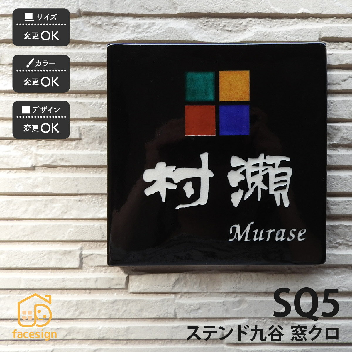 表札 ステンド九谷 九谷焼 戸建 マンション ポップ かわいい 伝統工芸 川田美術陶板 【SQ5 窓クロ】お..