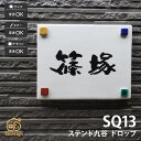 表札 ステンド九谷 九谷焼 戸建 マンション シンプル 伝統工芸 川田美術陶板 【SQ13 ドロップ長方形】おしゃれ ネーム プレート オーダーメイド