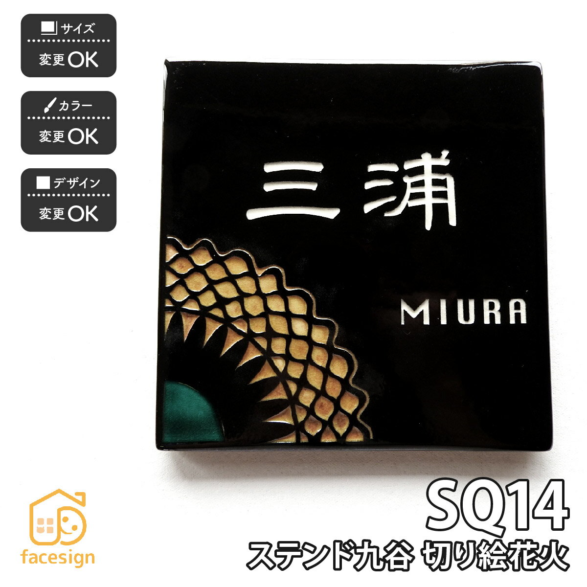 川田美術陶板 表札 九谷焼 戸建 マンション おすすめ 温もり 優しさ 伝統工芸 川田美術陶板 【SQ14 切り絵花火】おしゃれ ネーム プレート オーダーメイド