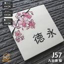 表札 九谷焼 戸建 マンション おすすめ 和風 伝統工芸 凸文字 川田美術陶板 【J57 桜】おしゃれ ネーム プレート オーダーメイド