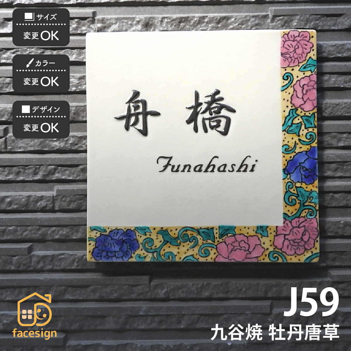川田美術陶板 表札 九谷焼 戸建 マンション おすすめ 和風 伝統工芸 凸文字 川田美術陶板 【J59 牡丹唐..