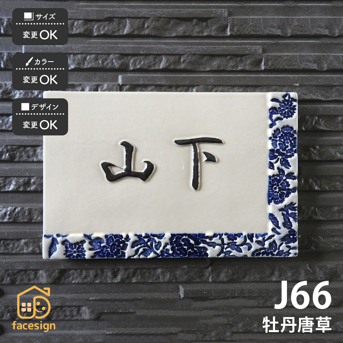 表札 陶器 陶板 戸建 おすすめ 和風 凸文字 唐草文様 牡丹 川田美術陶板 【J66 牡丹唐草】おしゃれ ネ..