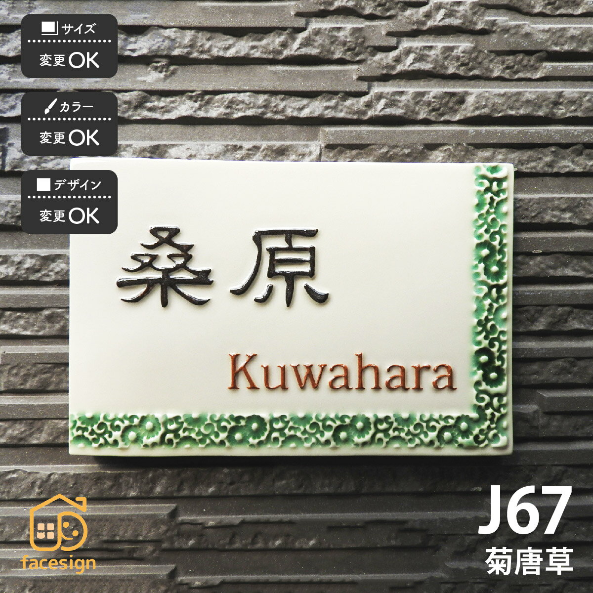 Rakuten - 川田美術陶板 表札 陶器 陶板 戸建 おすすめ 和風 伝統紋様 凸文字 唐草文様 菊 川田美術陶板 【J67 菊唐草】おしゃれ ネーム プレート オーダーメイド